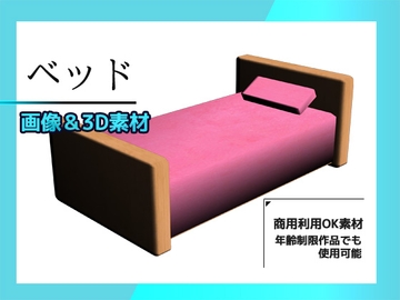 ベッドの画像素材(&おまけ3Dデータ)～商用OK著作権フリー [商用利用OK素材]