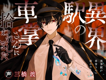 異界駅の車掌さんに拾われました [幽玄トラオム]