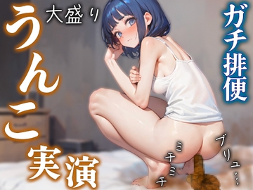 【ブリュブリュ排便・おなら】実演ブチュブチュうんこ音声♪ うんこでぐちゃぐちゃのアナルASMR お腹痛くてトイレに飛び込むガチ排便は抜ける♪ [びちびち屋]