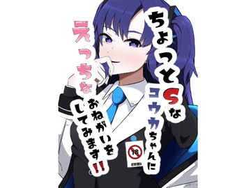 ちょっとSなユウカちゃんにえっちなおねがいをしてみます!! [恋する砂糖菓子]