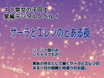 サーラとエレンのとある夜 [しーんーせーかー]
