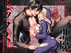 転生先ではモブ悪魔とセックスしないと生き残れません! [ルージュ・メティス]