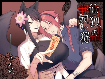 仙狐の飼い猫～その弐～ [ももにぎり]