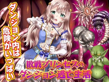 敗戦プリンセスのダンジョン逃亡生活 [かみつまき]