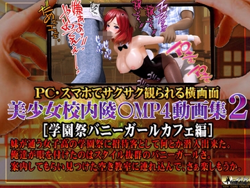 美少女校内陵〇MP4動画集2  [学園祭バニーガールカフェ編] [@OZ]