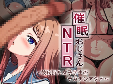 催○おじさんNTR ～彼氏持ち女子学生のデカチンアクメ～ [れとりっく]