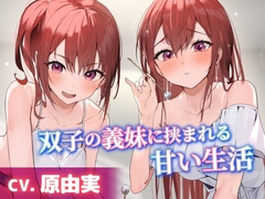 双子の義妹に挟まれる甘い生活【CV.原由実】 [工画堂スタジオ]