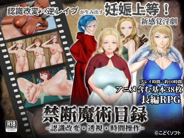 禁断魔術目録 -認識改変・透視・時間操作- [こどくソフト]