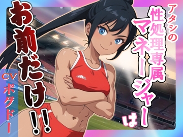 【✨超得WプレゼントCP✨】アタシの性処理専属マネージャーはお前だけ!! [OPM/オーピーエム]