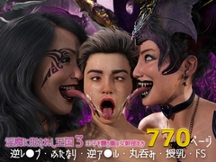 淫魔に犯されし王国3 王子を襲う闇の女幹部達 [ストロングミルクティー]