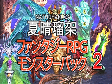 【夏晴瑠架・ファンタジーRPGモンスターパック 2 】 [夏晴瑠架(ナツハルカ)]