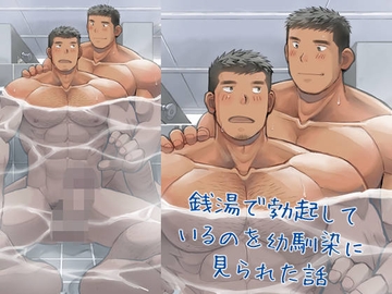 銭湯で勃起しているのを幼馴染に見られた話 [ひげ大福]