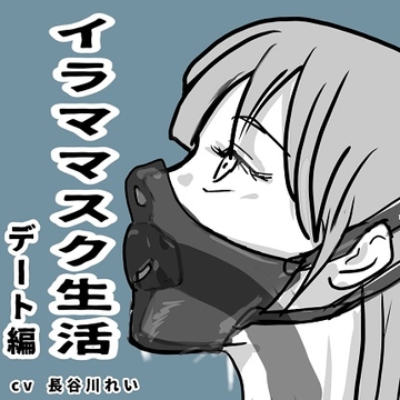 イラママスク生活デート編 [玲の部屋]