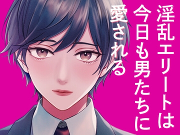 淫乱エリートは今日も男たちに愛される [すいすいうみのなか]