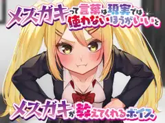 メ○ガキって言葉は現実では使わないほうがいいとメ○ガキが教えてくれるボイス