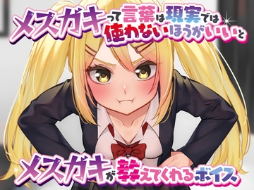 メ○ガキって言葉は現実では使わないほうがいいとメ○ガキが教えてくれるボイス [末期偶想]