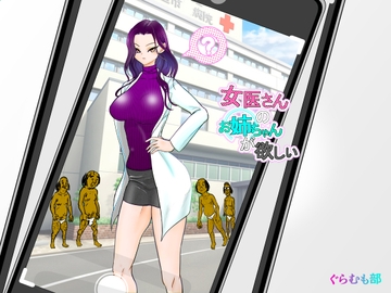 女医さんのお姉ちゃんが欲しい [ぐらむも部]