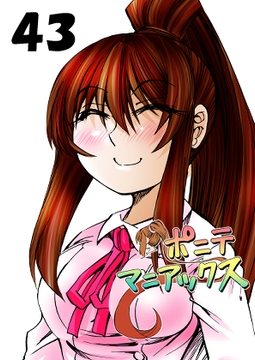 [隔週刊]ポニテマニアックス 第43話 [studio みゃーび]