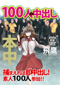 100人×ヒヨウ [流刑地]