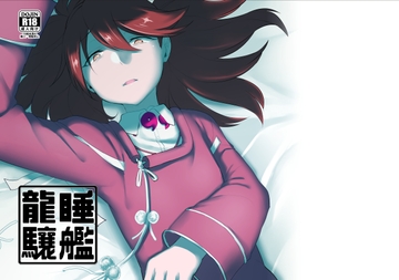 睡艦龍驤 [流刑地]