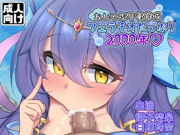 おしゃぶり竜宮城 フェラチオたっぷり2000年 [臼歯]