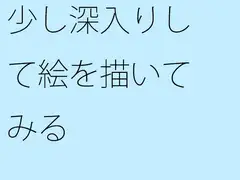 少し深入りして絵を描いてみる