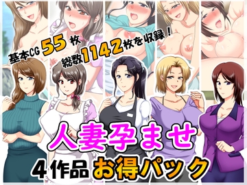 人妻孕ませ4作品お得パック [クリスタルマーメイド]