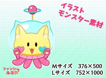 【モンスター素材】にゃんだー星人 [ぬいたろ～の素材屋さん]