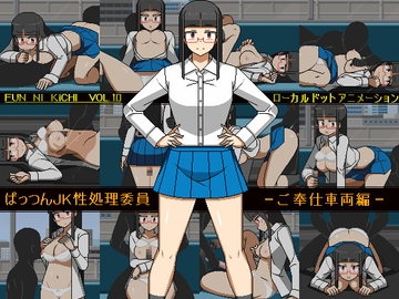 ぱっつんJK性処理委員 -ご奉仕車両編- [墳丹吉(ふんにきち)]