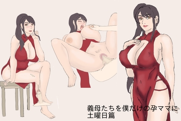 義母たちを僕だけの孕ママに 土曜日篇 [RedBurner]