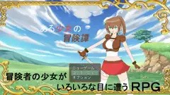 ある少女の冒険譚