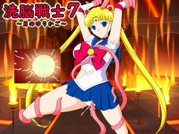 洗脳戦士7～月のゆりかご～ [催眠!ピカッとハウス]