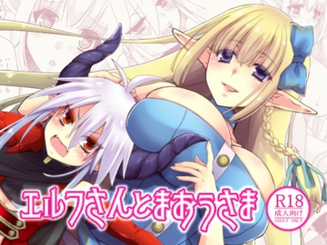 エルフさんとまおうさま [紅玉亭]