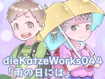 dieKatzeWorks044「雨の日には」 [die Katze]