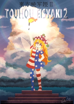 東方映写姫2 [空想エトワール]