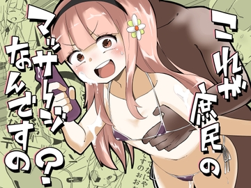 これが庶民のマッサージなんですの? [ワビサビワサビ]