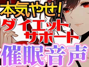 【 暗示音声 】本気のダイエット!低音女性ボイスで理想の自分へ【 ダイエット サポート 】 [仮名暮実]