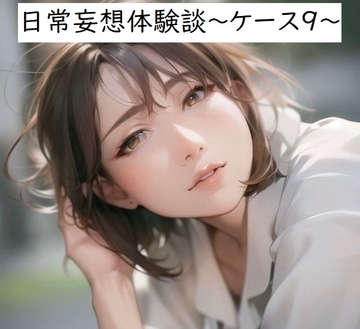 日常妄想体験談～ケース9～ [健全地帯]
