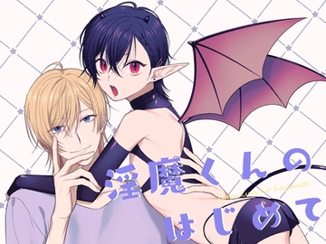 淫魔くんのはじめて [PCTM]