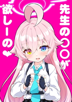 先生の○○が欲し―の [桐たん舗]