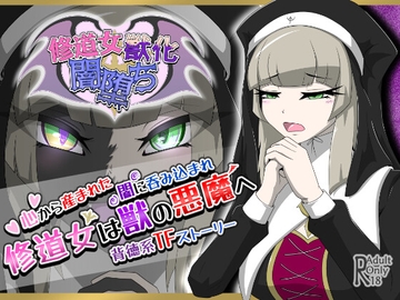 修道女獣化闇堕ち [月化香]
