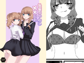 後輩ちゃんと××日和 [だがしや。]