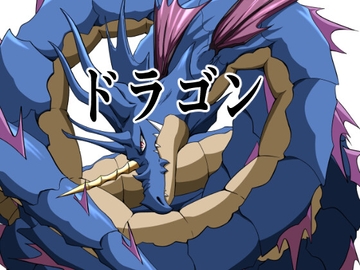 ドラゴン14 [イカミチーズ]