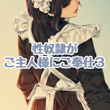 性奴○がご主人様にご奉仕3 [お姉産]