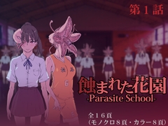 蝕まれた花園 -Parasite School- 第1話 [水蓮]