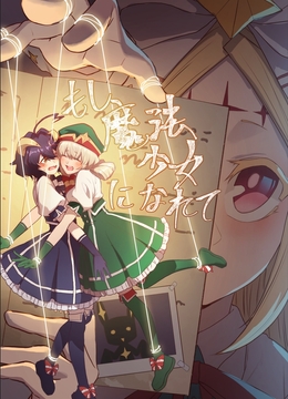 もし魔法少女になれて [葉子貓]