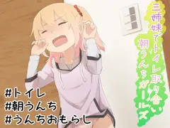 三姉妹でトイレ取り合い朝うんちガールズ