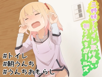 三姉妹でトイレ取り合い朝うんちガールズ [CRあめもちうず]