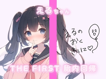 THE FIRST 胎内回帰✨えるちゃん(ふつうのJK) [Querica Music]