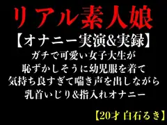 【オナニー実演&実録】ガチで可愛い女子大生が恥ずかしそうに幼児服を着て気持ち良すぎて喘き声を出しながら乳首いじり&指入れオナニー【20才 白石るき】